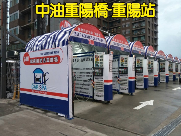 社區型洗車機-中油重陽橋站